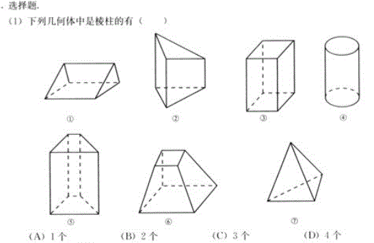 1.《空间几何体》习题1.1(1.1)