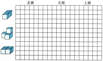 5.在方格纸上画出立体图形从正面,左面和上面看到的形状.